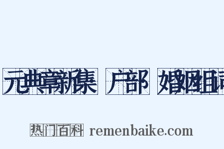 元典章新集·户部·婚姻组词是什么意思的图片